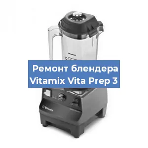 Замена втулки на блендере Vitamix Vita Prep 3 в Нижнем Новгороде